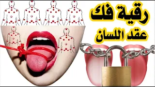 الرقية الشرعية لفك عقد اللسان وربطه ومنعه من الكلام وانطاق الجان الراقي محمد عبد الحميد 