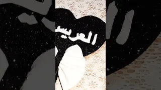 ياعريس يا عريس قلم كتب الكتاب للعريس ولا اروع العريس كتب كتاب Groom الفرح Wedding 