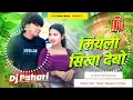Lagu liyelo sikha debo #djremix | #instagram viral #paras raj yadav #khortha song | Dj Pahari Baba