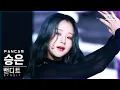 Download Lagu [안방1열 직캠4K] 밴디트 승은 'VENOM' (BVNDIT SEUNGEUN FanCam)│@SBS Inkigayo_2022.05.29.