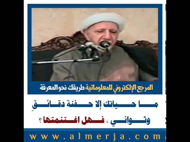 ⁣الشيخ احمد الوائلي : ما حياتك إلا حفنة دقائقٍ وثواني ، فهل اغتنمتها ؟