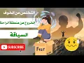 Download Lagu التخلص من الخوف للخروج من منطقة الراحة و لتعلم السياقة 💯 تشجيع و طاقة إيجابية 