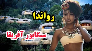 آشنایی با کشور رواندا متفاوت ترین کشور آفریقا رواندا تمیزترین کشور آفریقا 