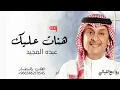 هانت عليك | عبدالمجيد عبدالله ( حصرياً ) 2020