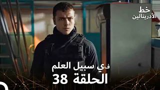 العهد الحلقة في سبيل العلم 38 مدبلج 