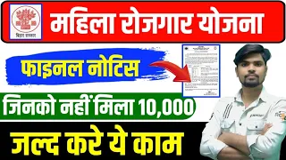 Mahila Rojgar Yojana Big Update | जिनको ₹10,000 की राशि नही आई, जल्द करे ये काम | Final Notice Out