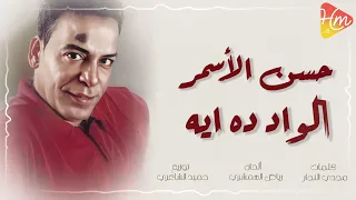 حسن الاسمر   الود ده ايه                                دندنها