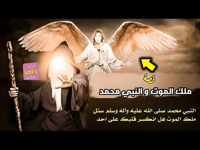 ⁣قصة ملك الموت و النبي محمد (ص) قصة واقعية حقيقة