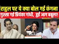 Lagu Rahul Gandhi को कंगना ने ये क्या कह दिया जो भड़की Priyanka Gandhi ? PM Modi | Parliament Session