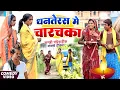 Download Lagu धनतेरस में चारचका [ New Comedy ] Dhanteras Me Charchaka Comedy ललटेनमा धनतेरस मे @UdaydoctorBodhgaya