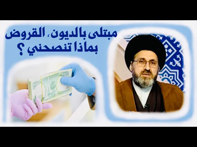 ⁣متصل: مبتلى بالديون (القروض) بماذا تنصحني ان افعل ؟ | السيد رشيد الحسيني