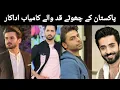 Pakistani actors who have short height not 6ft
