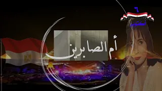 شادية   أم الصابرين                     روائع أغاني الزمن الجميل دندنها