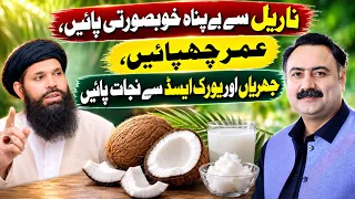 ناریل سے بے پناہ خوبصورتی پائیں،  عمر چھپائیں، جھریاں اور یورک ایسڈ سے نجات پائیں