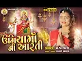 Lagu Umiya Maa Ni Aarti || Alpa Patel || Gujarti Hits Bhakti Song || Maa Recording Studio