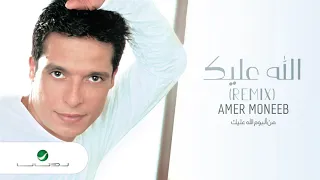                                    عامر منيب     الله عليك  ريمكس  دندنها