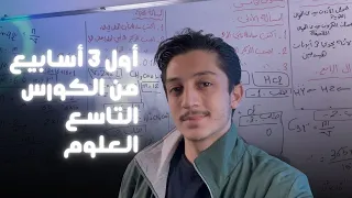 صف التاسع هي نتائج اول 3 اسابيع من الكورس منهاج العلوم والفيزياء والكيمياء تاسع كامل 2026 