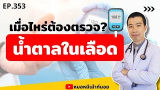  ทำไมเราถึงควรตรวจน้ำตาลในเลือดเมื่อมีอาการปัสสาวะบ่อย หิวน้ำบ่อย และน้ำหนักลดลง 