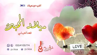 اغنية عيد ميلاد2021 ميلاد المحبة L فهد العيباني ـ بدون اسماء مجانية 