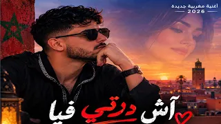 آش درتي فيا أغنية راي مغربي دندنها
