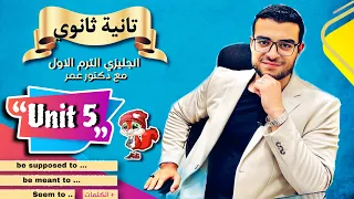 شرح Unit 5 كاملة في 20 دقيقة تانية ثانوي انجليزي شرح Be Supposed To Be Meant To Seem To 