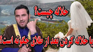 حلاله چیست و یا حلاله کردن بعد از طلاق از دیدگاه اسلام چگونه است   استاد عبدالصمد قاضی زاده دندنها