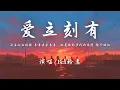 Download Lagu Bell玲惠 - 爱立刻有 ชอบเธออะ (I Like You)『心 跳错了节拍 邦邦啷啷邦邦 躲不开，爱立刻有 快点 来和我 表白。』【動態歌詞】♪