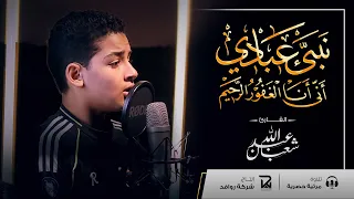 طمأنينة لقلبك   أروع ما سمعت للقارئ عبد الله شعبان                       دندنها
