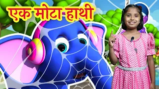 एक मोटा हाथी घूमने चला | Ek Mota Hathi | Hindi Kids Song | Nursery Rhymes with Cartoon