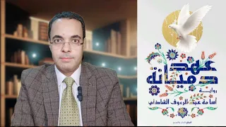 رواية لازم تقرأها مراجعة رواية عهد دميانة بدون حرق رواية عهد دميانة 