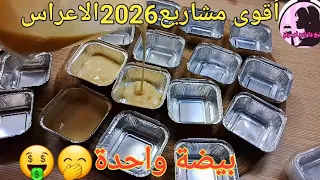 مشروع قنبلة مقلبة الدنيا🤑لراهم يخدموا كامل في هذا الصيف   مشروع مربح  للمقاهي والاعراس بنة هبااال