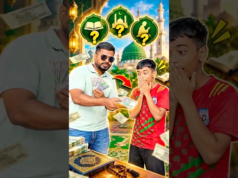৩টি ইসলামিক প্রশ্নের উত্তর দিয়ে জিতে নিলো হাজারো টাকা 🤑 | #islamicvideo #giveaway #shortsviral