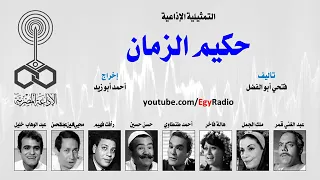 التمثليه الاذاعيه حكيم الزمان Azaatzman  التمثليه الاذاعيه حكيم الزمان Azaatzman