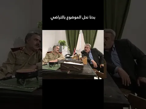 بدنا نحل الموضوع بالتراضي #shorts #اكسبلور