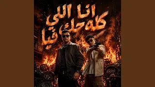 انا اللي كله حك فيا دندنها