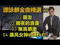 譚詠麟金曲精選 (2)（内附歌詞）01 朋友  02 雨夜的浪漫  03 無言感激  04 暴风女神LORELEI