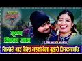 Lagu खिन्तेले भाई बिदेश भएको बेला बुहारी जिस्काएपछि रमाईलो Rabindra Sunar VS Gyanu Pariyar Dohori 2082
