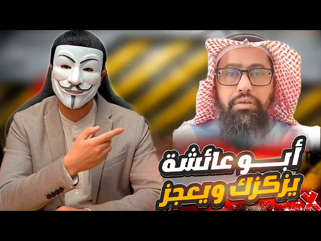 ⁣ابو عائشة يزكزك ويعجز مع شيخ سني مغربي  في رزية الخميس