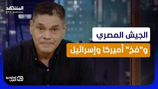 معتز عبد الفتاح  الجيش المصري يرد على  فخ  أميركا وإسرائيل    استوديو العرب دندنها