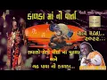 ગઢ પાવા ની કાળકા અને સવા સૌ વિદ્યા ના પુતળા || Pravinbhai Raval || Kalka Maa ni Varta ||