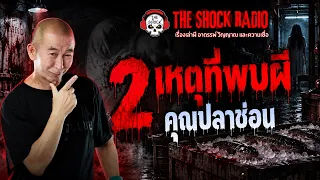 2 เหตุที่พบผี คุณปลาช่อน | THE SHOCK