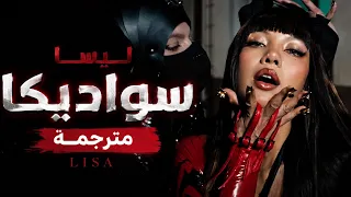 أغنية ليسا الجديدة          مترجمة  دندنها
