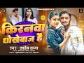 Lagu #Viral Video_किरनवा धोखेबाज हैं |#Raushan Rohi #Kiran Singh || Saheb Raja || Kiranba Dhokebaaz H 