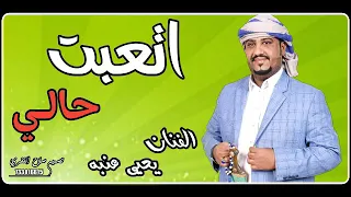 العندليب الاسمر يحيى عنبه   اتعبت حالي   جديد وحصري دندنها