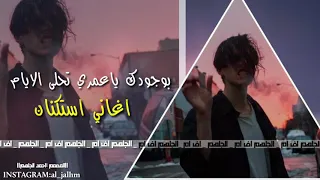 اغاني عربية استكنان 2020 بوجودك ياعمري تحلى الايام سمعني ياحبيبي احلى كلام 