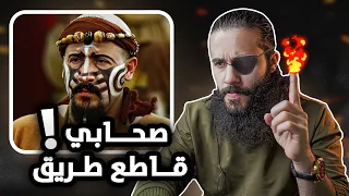 مجموعة من الصحابه تحولوا الى قطاع طرق ما بعد الحديبية أنس آكشن 