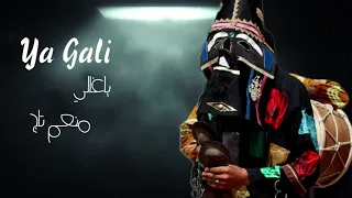 ياغالي يابالالا سطمبالي منعم تاج Ya Gali Ya Balala 