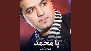 یا محمد 