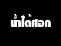 น้ำใต้ศอก