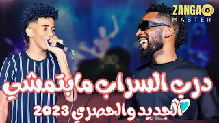 مصطفي الشهداء درب السراب ما بتمشي تغفيل الموت جديد ٢٠٢٣ ترند١ قفل واحتفل 